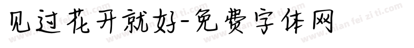 见过花开就好字体转换