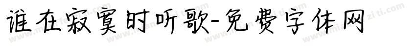谁在寂寞时听歌字体转换