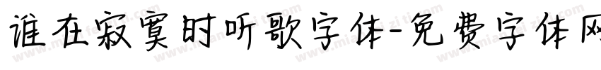 谁在寂寞时听歌字体字体转换