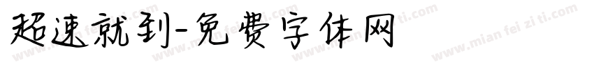 超速就到字体转换