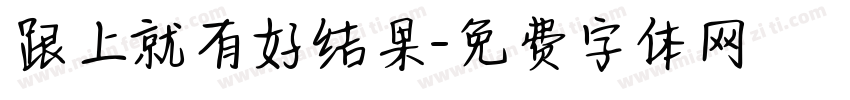 跟上就有好结果字体转换