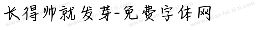 长得帅就发芽字体转换