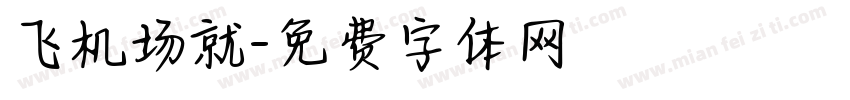 飞机场就字体转换