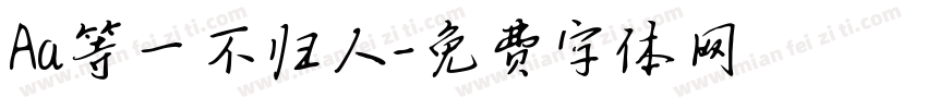 Aa等一不归人字体转换