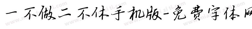 一不做二不休手机版字体转换