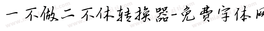 一不做二不休转换器字体转换