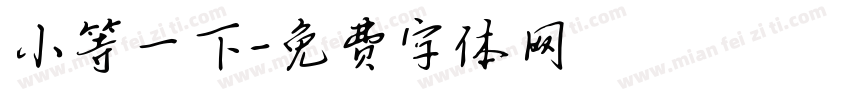 小等一下字体转换