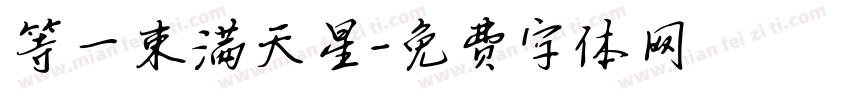 等一束满天星字体转换