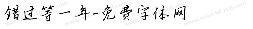 错过等一年字体转换