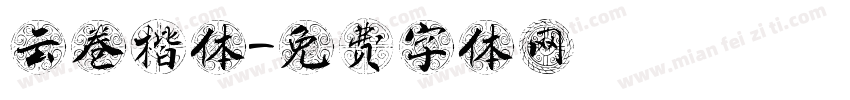 云卷楷体字体转换
