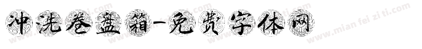 冲洗卷盘箱字体转换