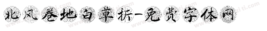 北风卷地白草折字体转换