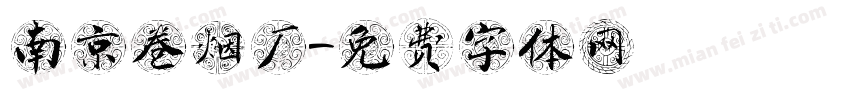 南京卷烟厂字体转换