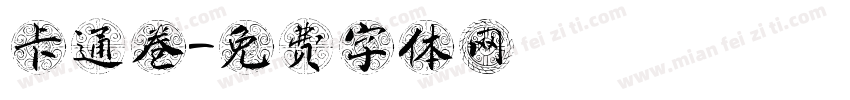 卡通卷字体转换