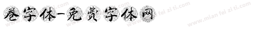 卷字体字体转换