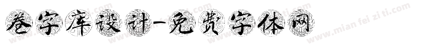 卷字库设计字体转换