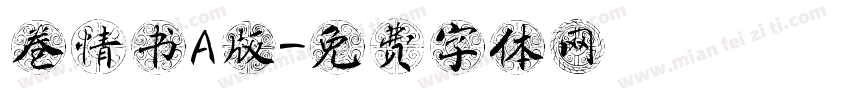 卷情书A版字体转换