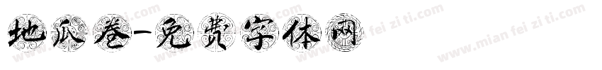 地瓜卷字体转换