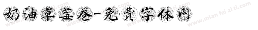 奶油草莓卷字体转换