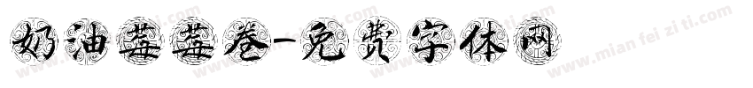奶油莓莓卷字体转换