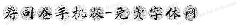 寿司卷手机版字体转换