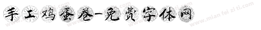手工鸡蛋卷字体转换