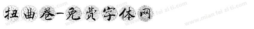 扭曲卷字体转换