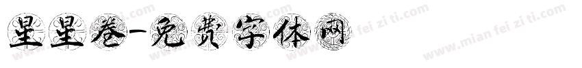 星星卷字体转换