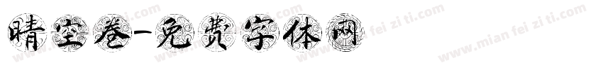 晴空卷字体转换