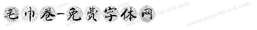 毛巾卷字体转换