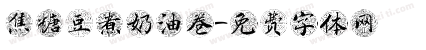 焦糖豆煮奶油卷字体转换