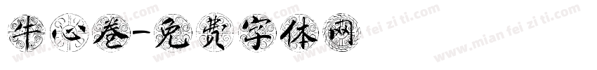 牛心卷字体转换