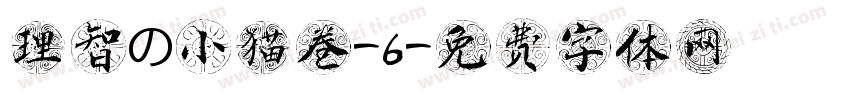 理智の小猫卷-6字体转换