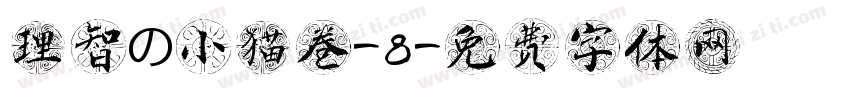 理智の小猫卷-8字体转换