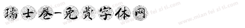 瑞士卷字体转换