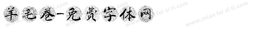 羊毛卷字体转换