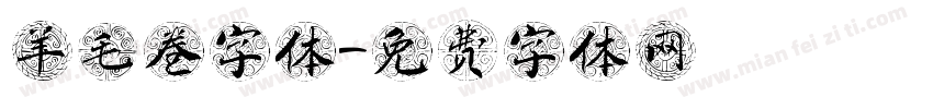 羊毛卷字体字体转换