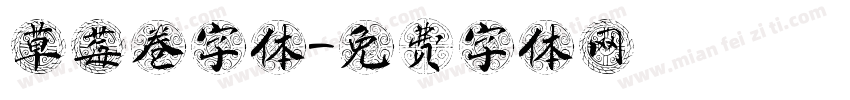 草莓卷字体字体转换