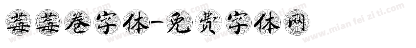 莓莓卷字体字体转换