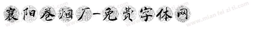 襄阳卷烟厂字体转换