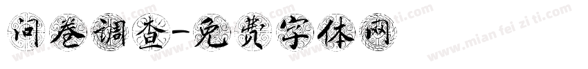 问卷调查字体转换