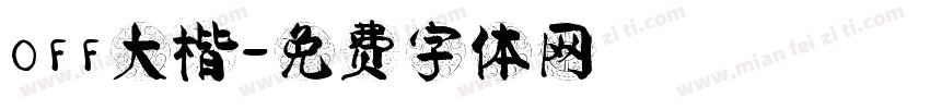 OFF大楷字体转换