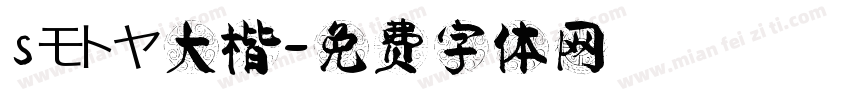 Sモトヤ大楷字体转换