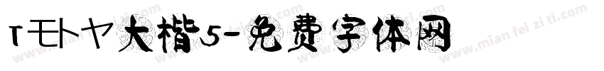 Tモトヤ大楷5字体转换