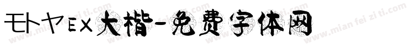 モトヤEX大楷字体转换