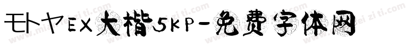 モトヤEX大楷5KP字体转换
