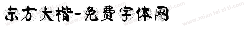 东方大楷字体转换