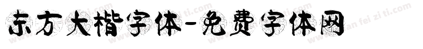 东方大楷字体字体转换