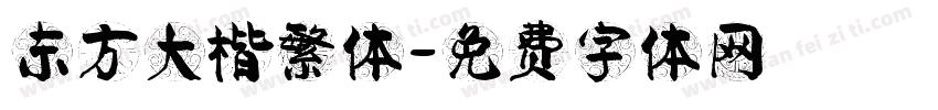 东方大楷繁体字体转换