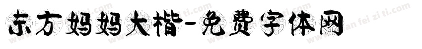 东方妈妈大楷字体转换